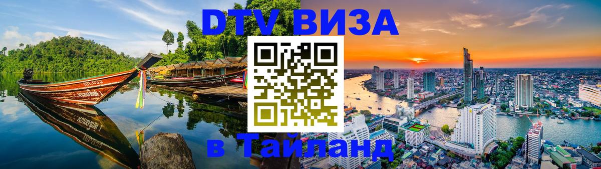 Виза ДТВ на 5 лет в Тайланд 