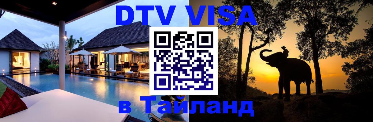 DTV Visa Thailand — прайс и условия, виза без дополнительных документов - Лиссабон  06.12.2025 