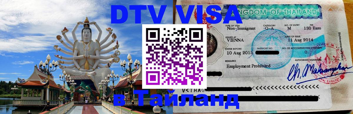 DTV виза Тайланд 
